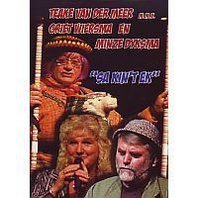 Teake Van Der Meer - Sa Kin't Ek (DVD) Teake Van Der Meer - Sa Kin't Ek (DVD)